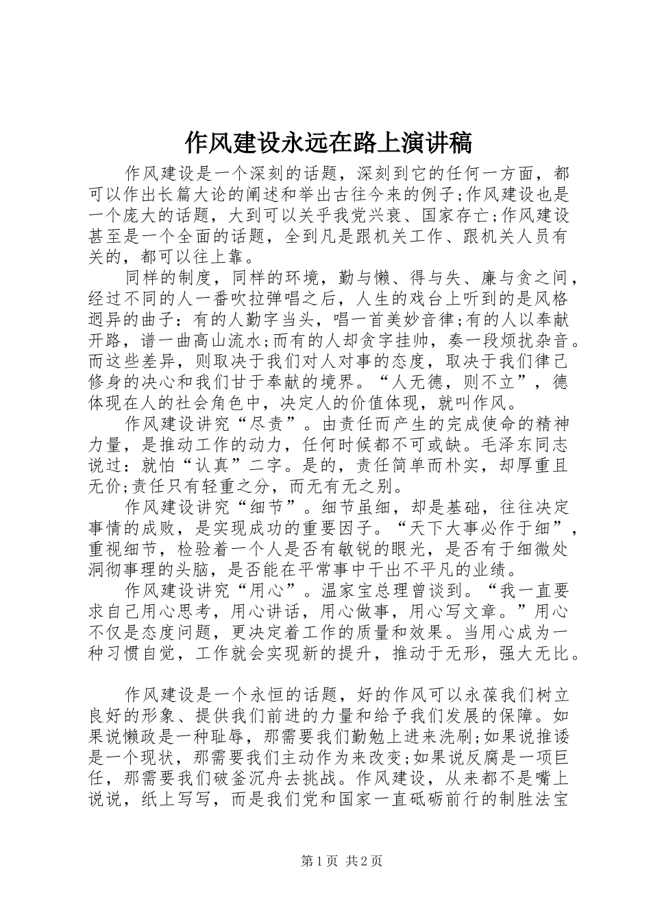 作风建设永远在路上演讲稿_第1页