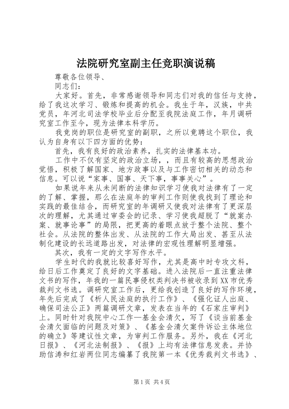 法院研究室副主任竞职演说 (6)_第1页
