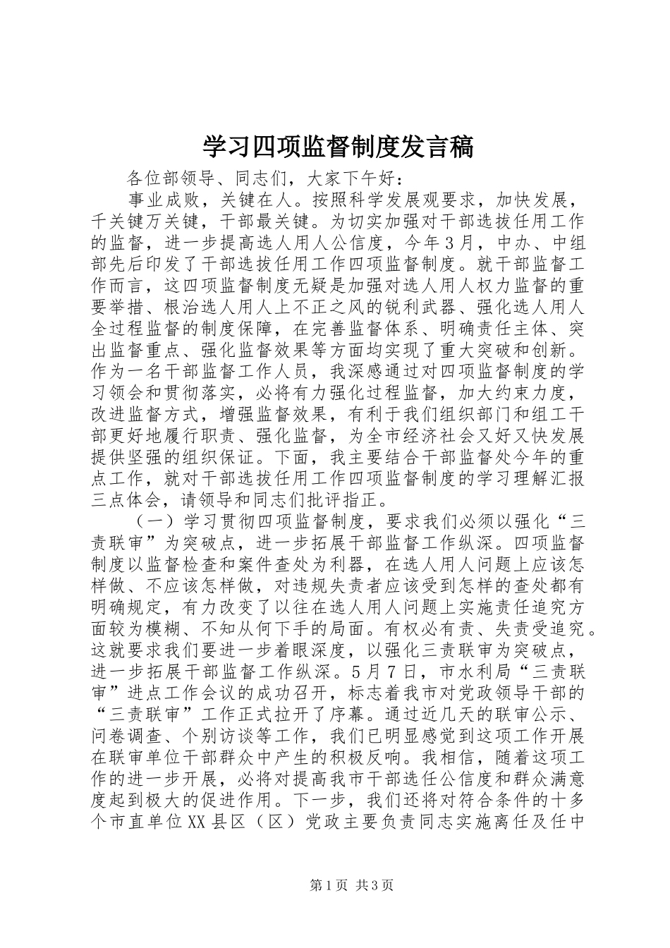 学习四项监督制度发言_第1页