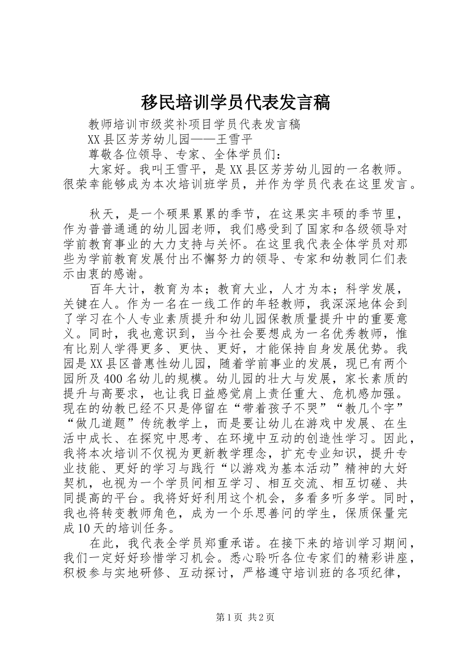 移民培训学员代表发言稿范文_第1页