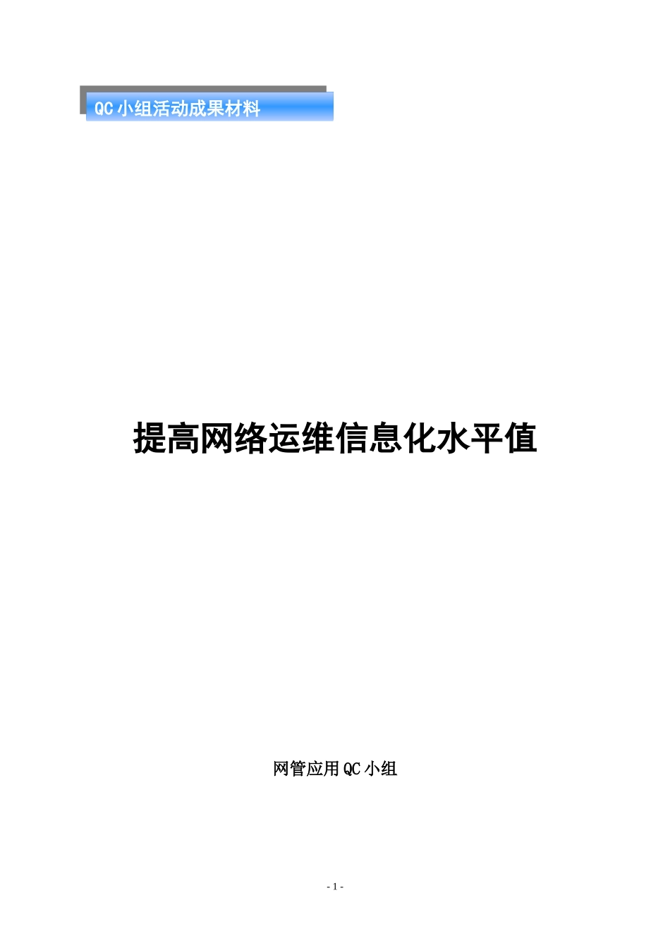 提高网络运维信息化水平值0_第1页