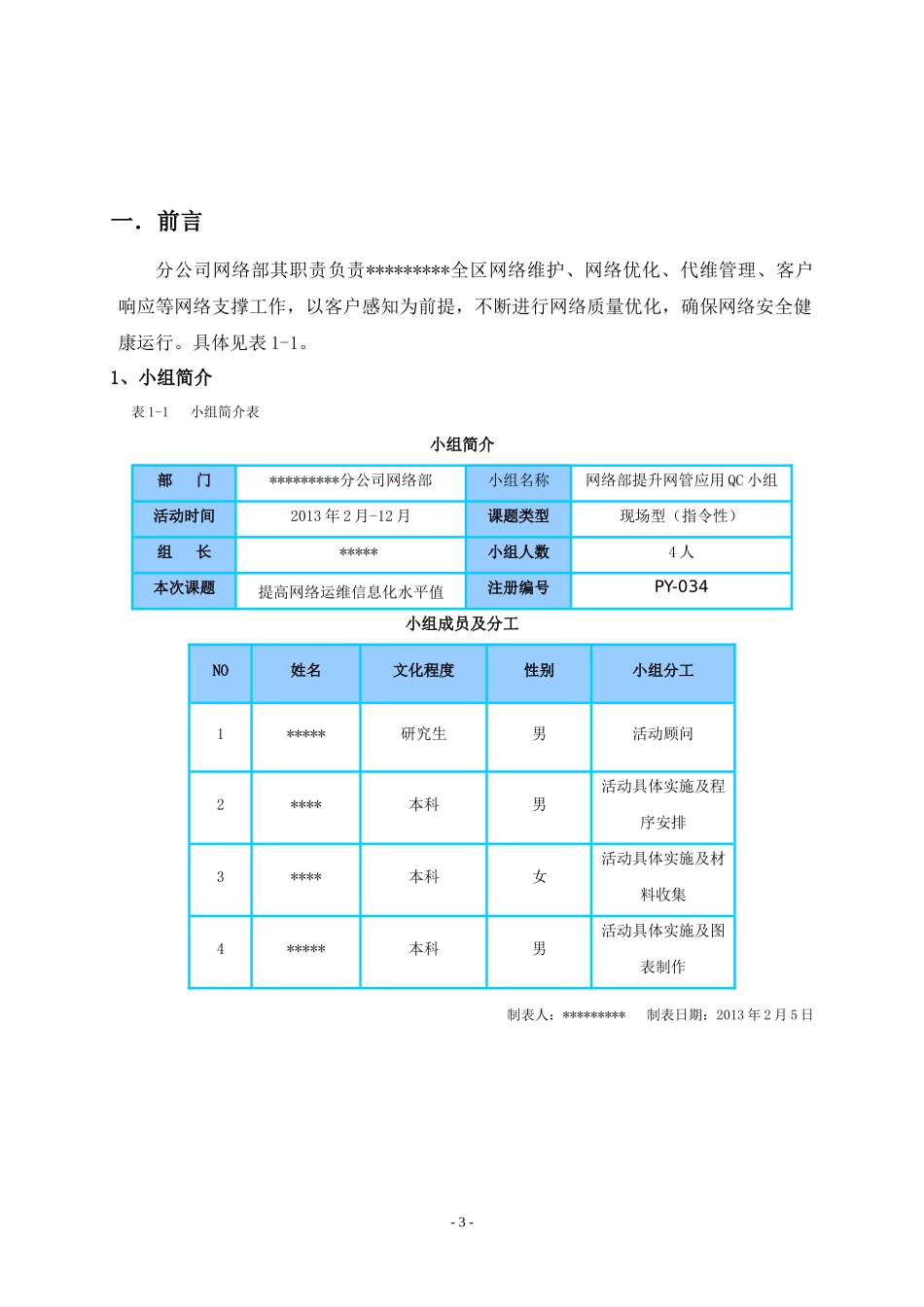 提高网络运维信息化水平值0_第3页