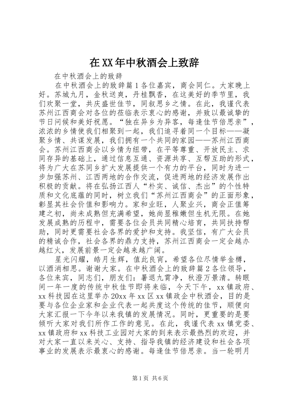 在XX年中秋酒会上演讲致辞_第1页