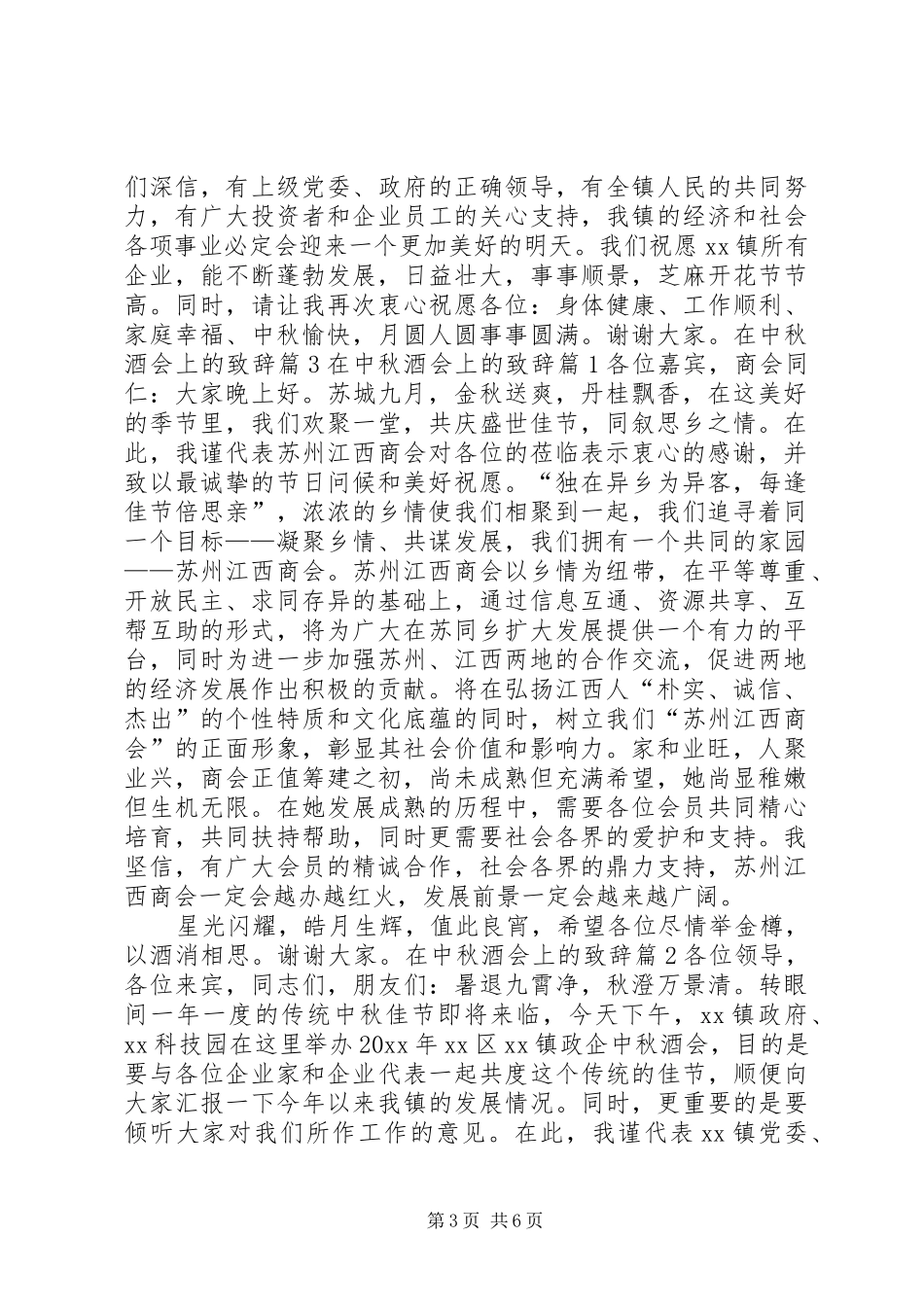 在XX年中秋酒会上演讲致辞_第3页