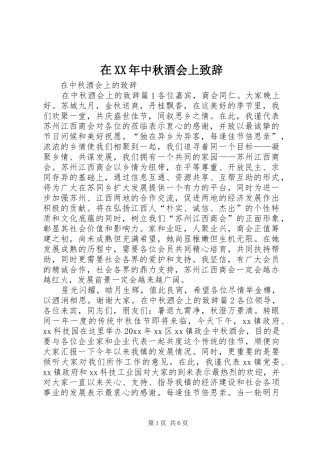 在XX年中秋酒会上演讲致辞