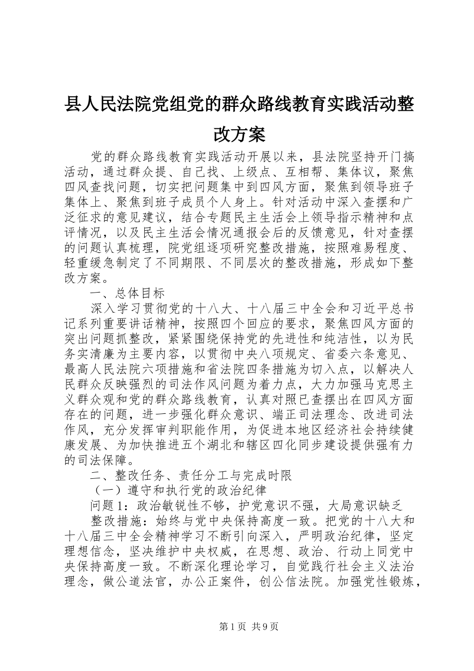 县人民法院党组党的群众路线教育实践活动整改方案_第1页