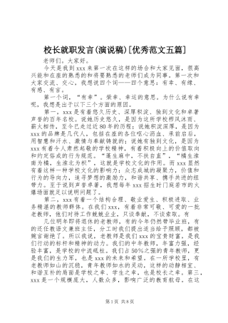 校长就职发言(演说稿)[优秀范文五篇]