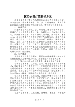 区委农资打假整顿方案