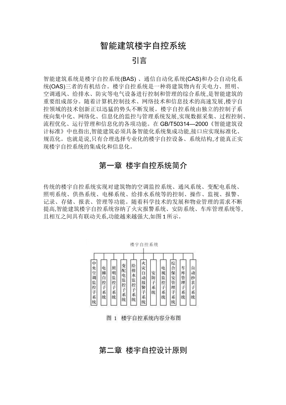 智能建筑楼宇自控系统_第1页