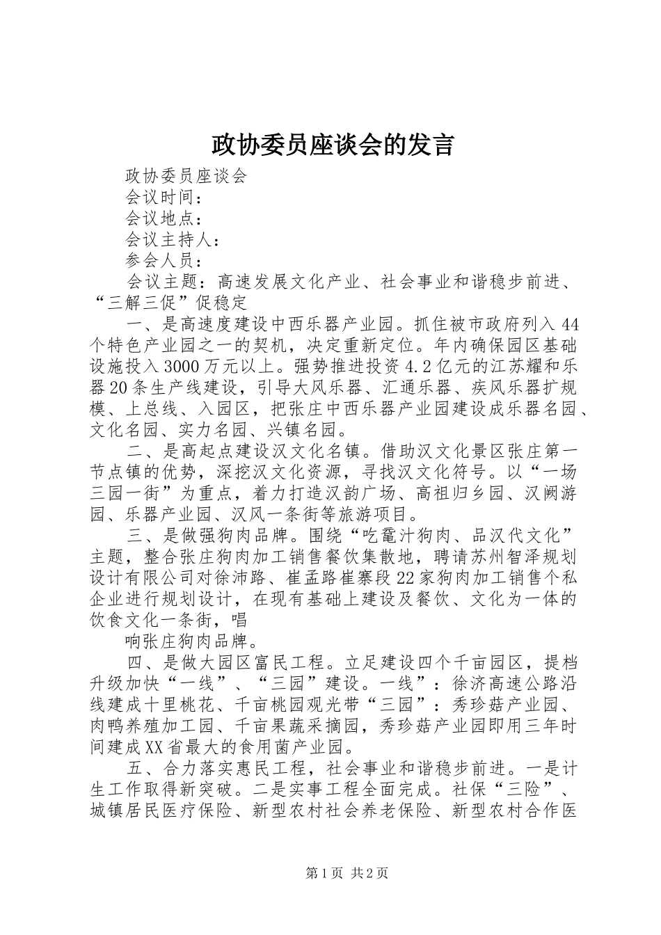 政协委员座谈会的发言稿 (3)_第1页