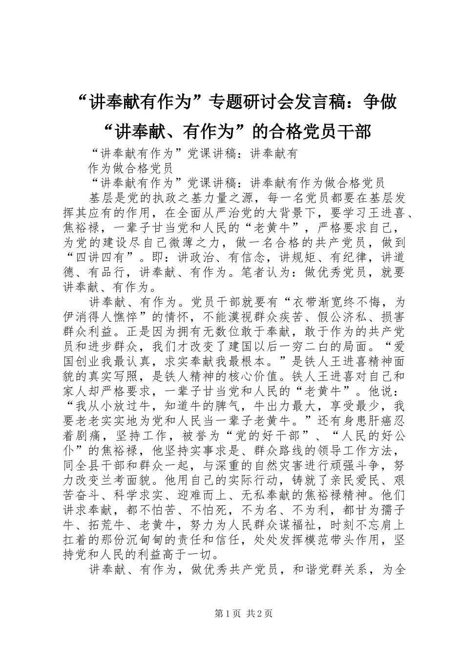 “讲奉献有作为”专题研讨会发言稿范文：争做“讲奉献、有作为”的合格党员干部_第1页