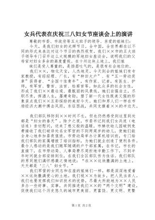 女兵代表在庆祝三八妇女节座谈会上的演讲稿