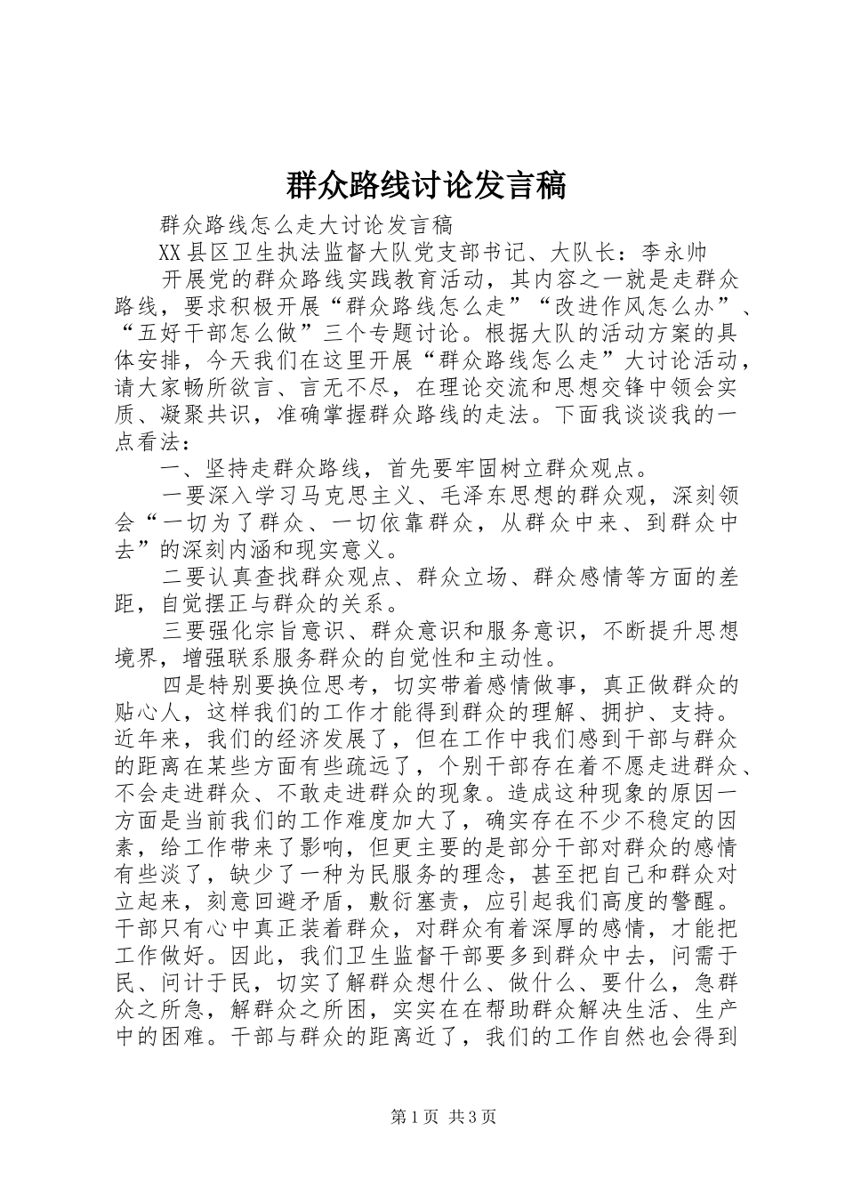 群众路线讨论发言稿范文_第1页