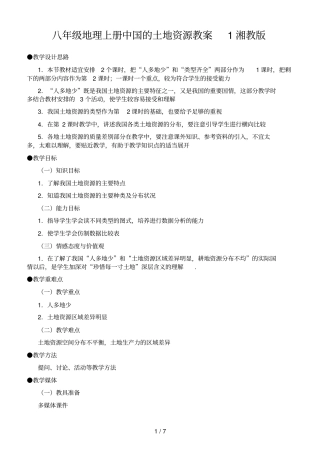 八年级地理上册中国的土地资源教案1湘教版