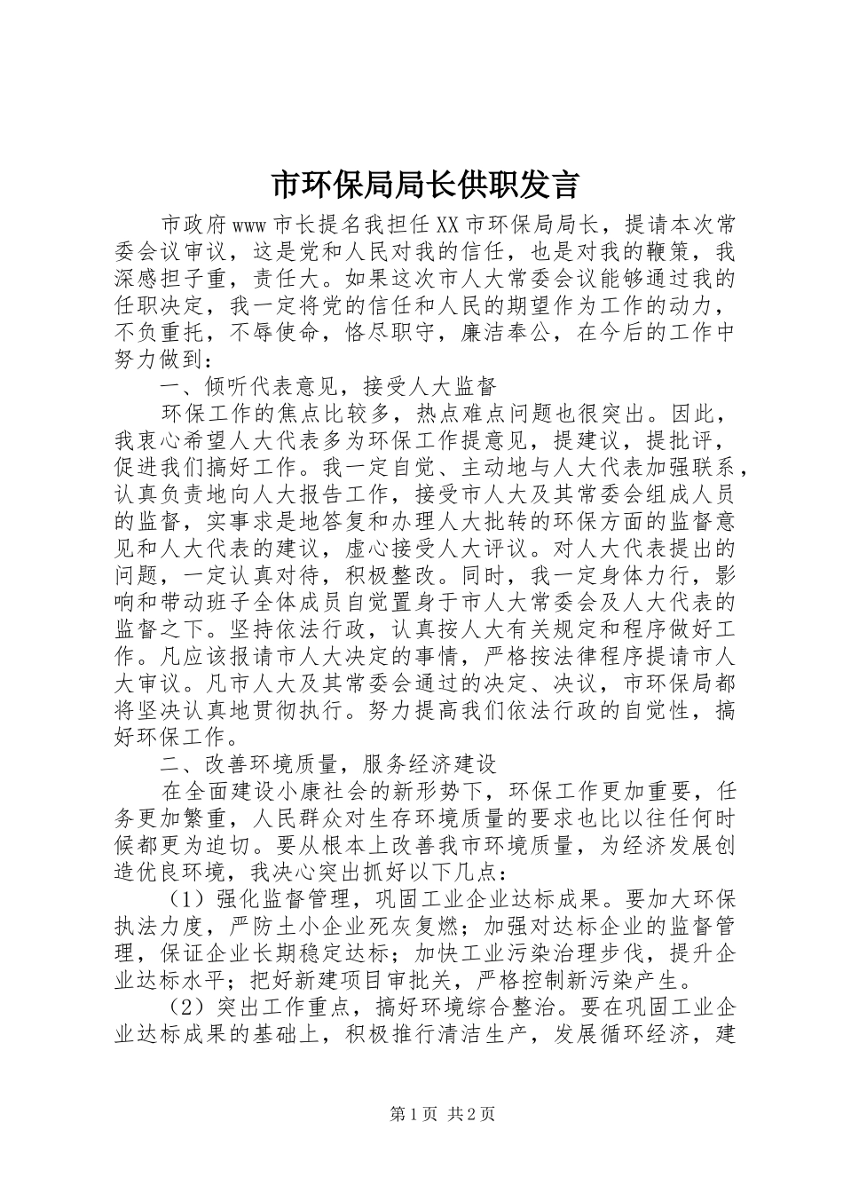市环保局局长供职发言稿 (3)_第1页