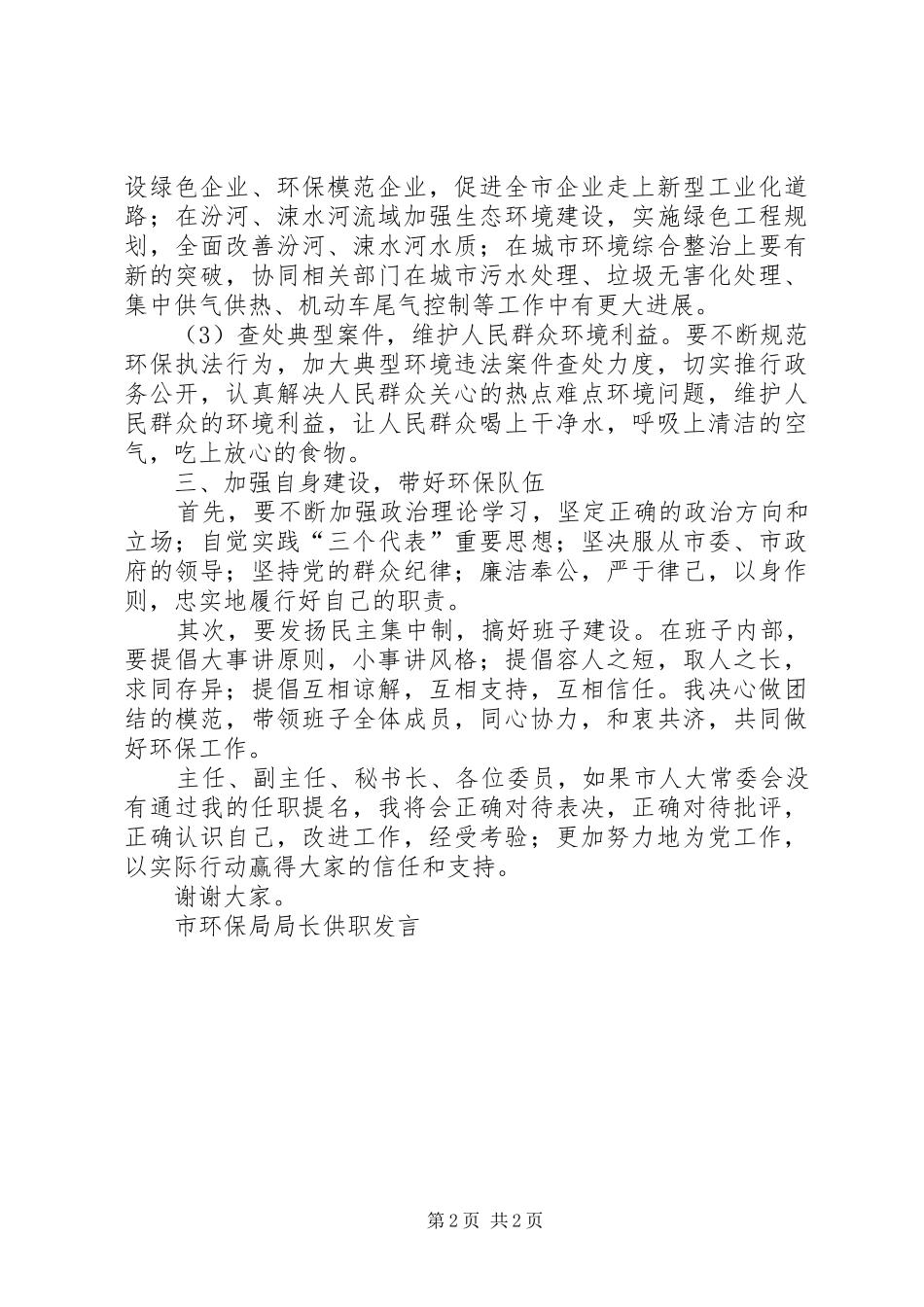市环保局局长供职发言稿 (3)_第2页