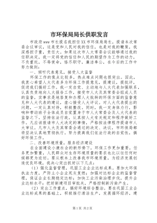 市环保局局长供职发言稿 (3)