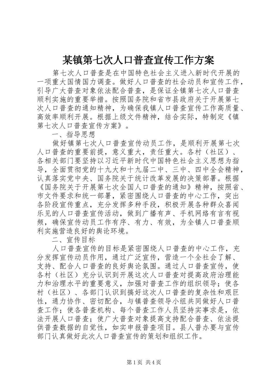 某镇第七次人口普查宣传工作方案_第1页