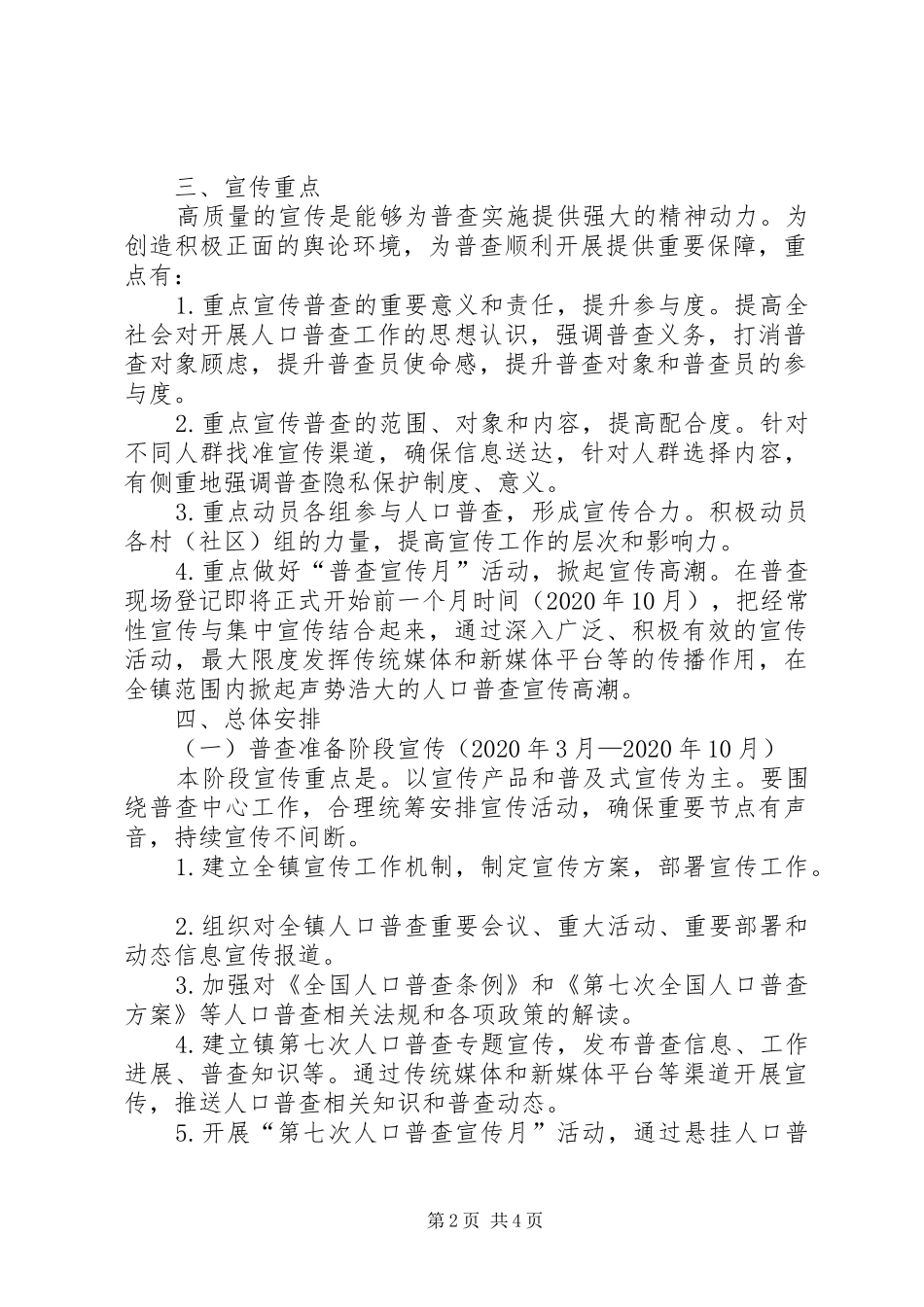某镇第七次人口普查宣传工作方案_第2页