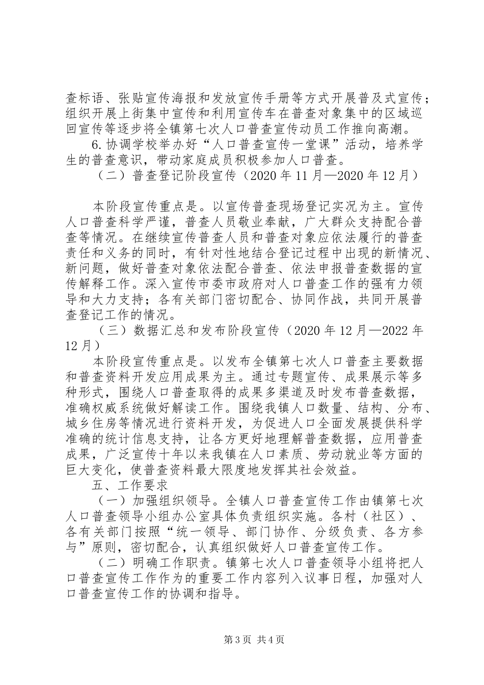 某镇第七次人口普查宣传工作方案_第3页