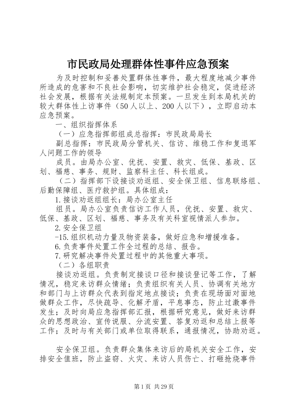 市民政局处理群体性事件应急预案_第1页