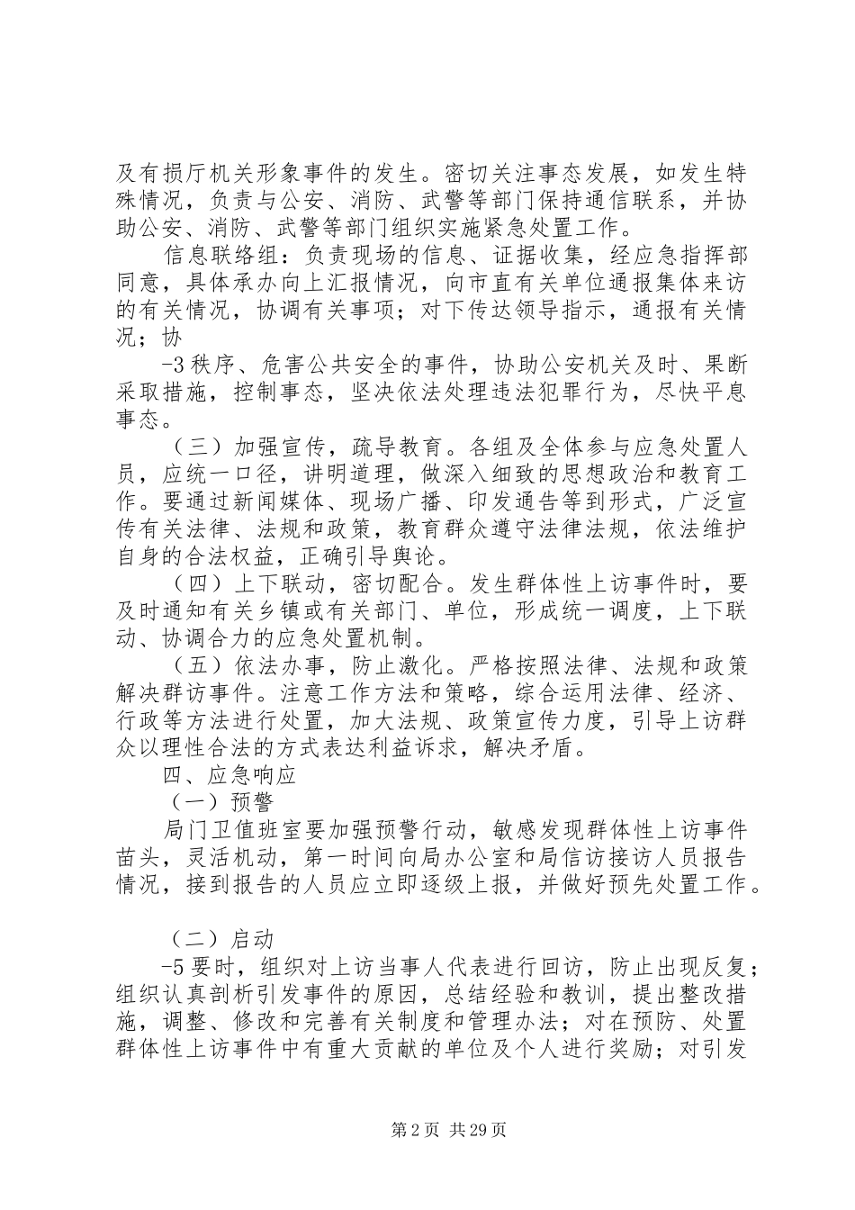 市民政局处理群体性事件应急预案_第2页