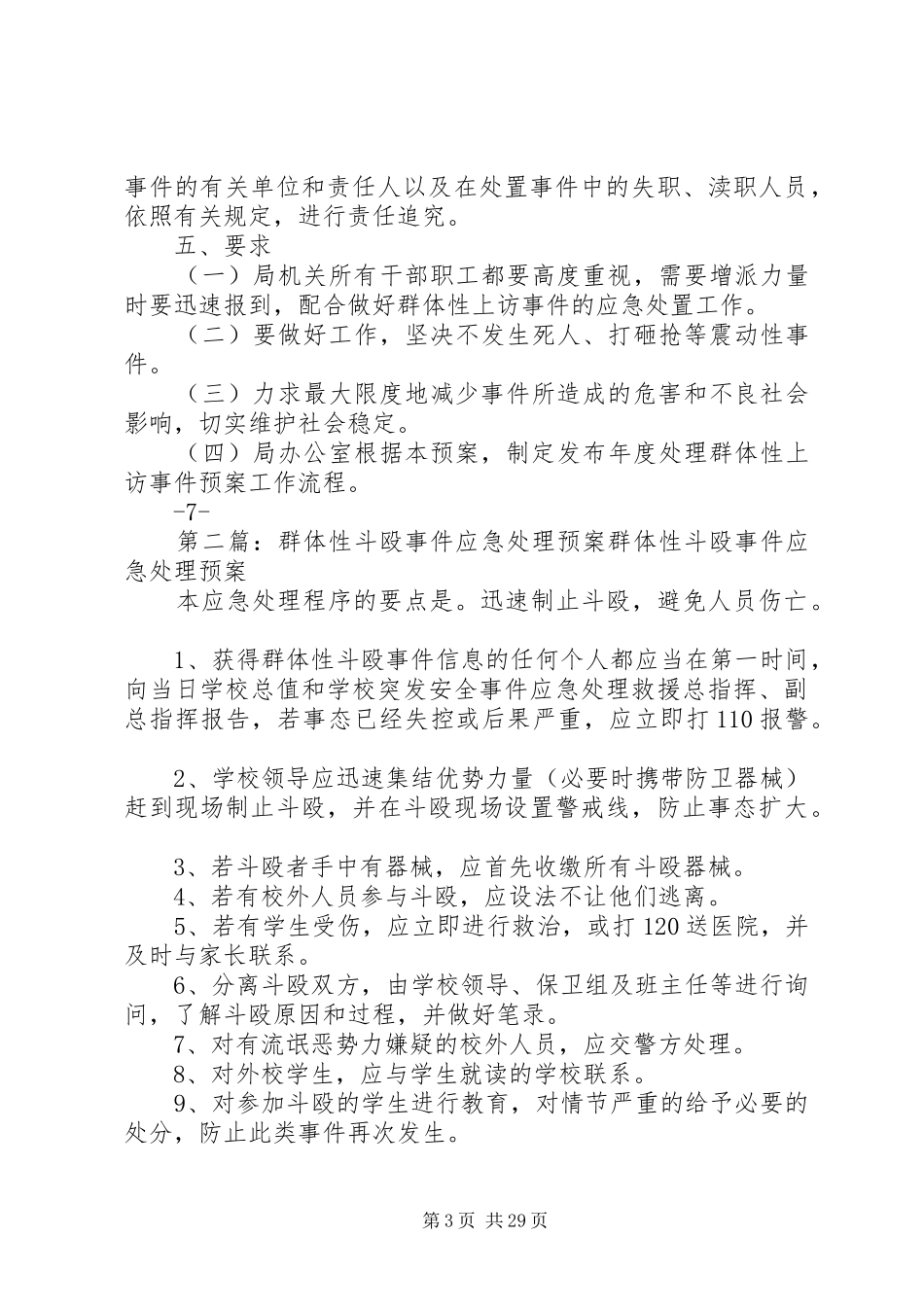 市民政局处理群体性事件应急预案_第3页