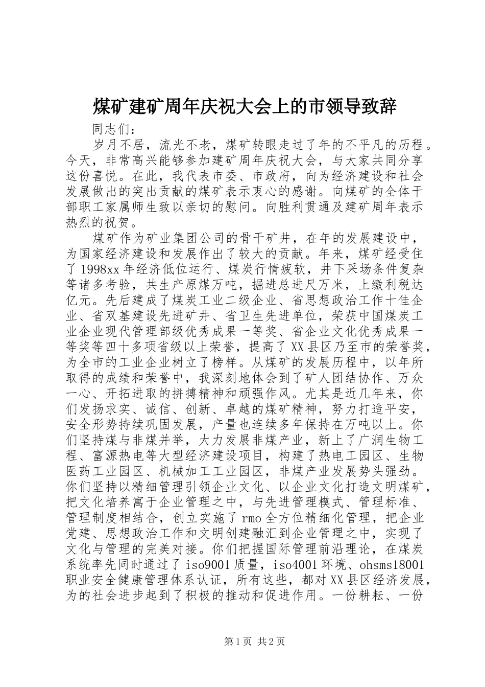 煤矿建矿周年庆祝大会上的市领导演讲致辞_第1页