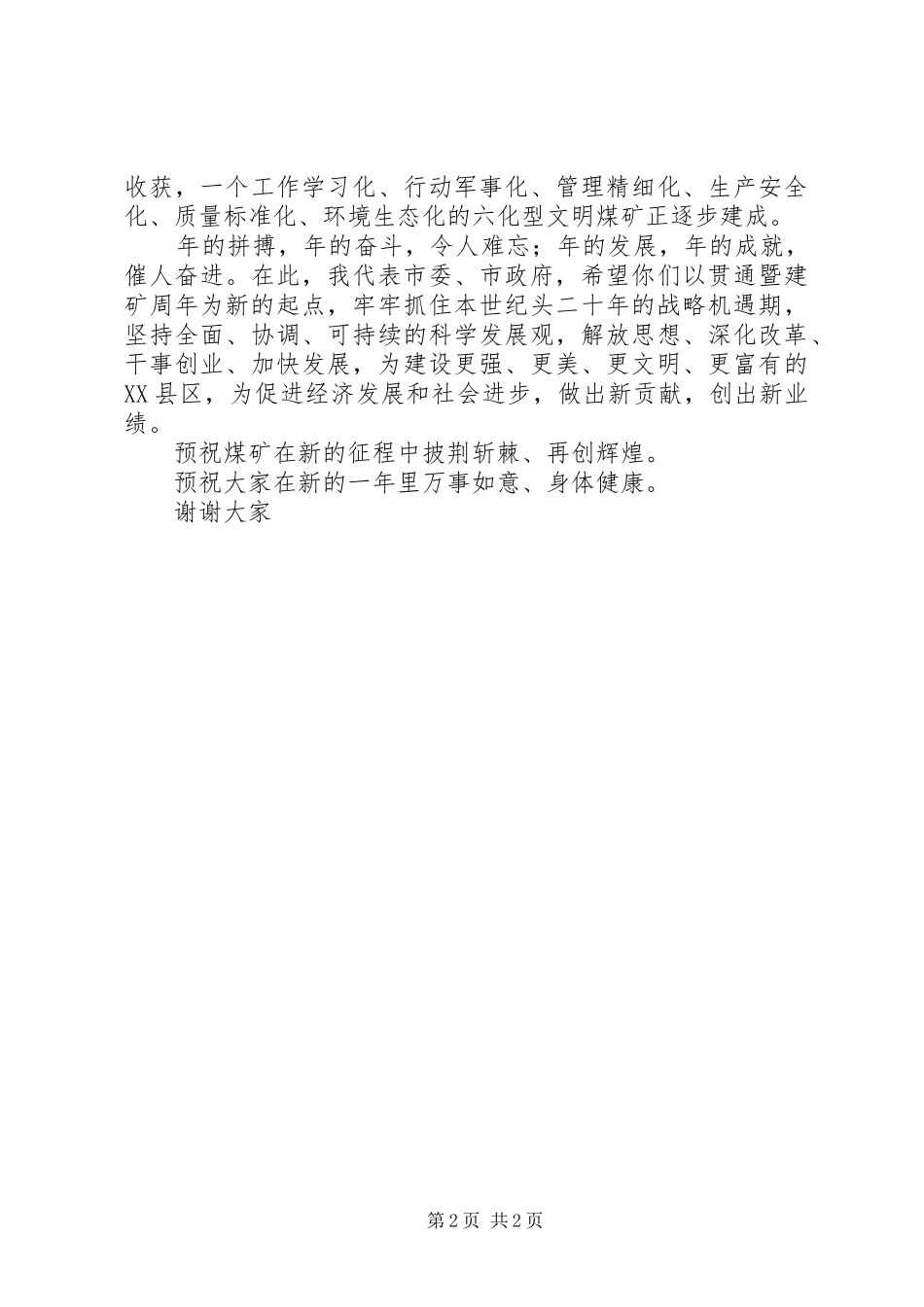 煤矿建矿周年庆祝大会上的市领导演讲致辞_第2页