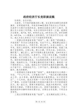政府经济厅长竞职演说 (4)