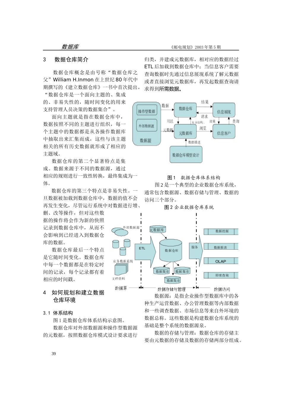电信企业数据仓库建设分析(doc 5)_第2页