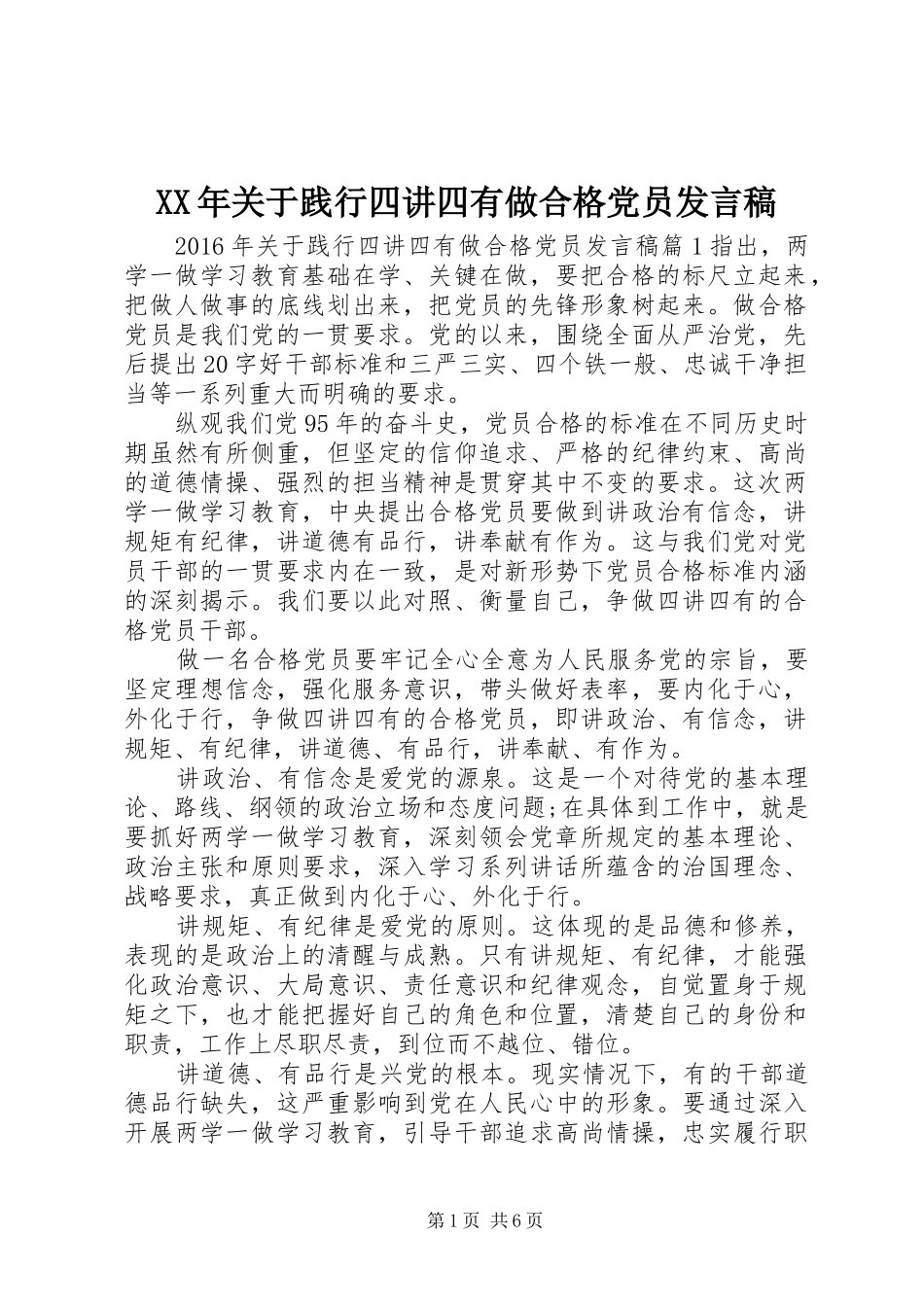 XX年关于践行四讲四有做合格党员发言_第1页