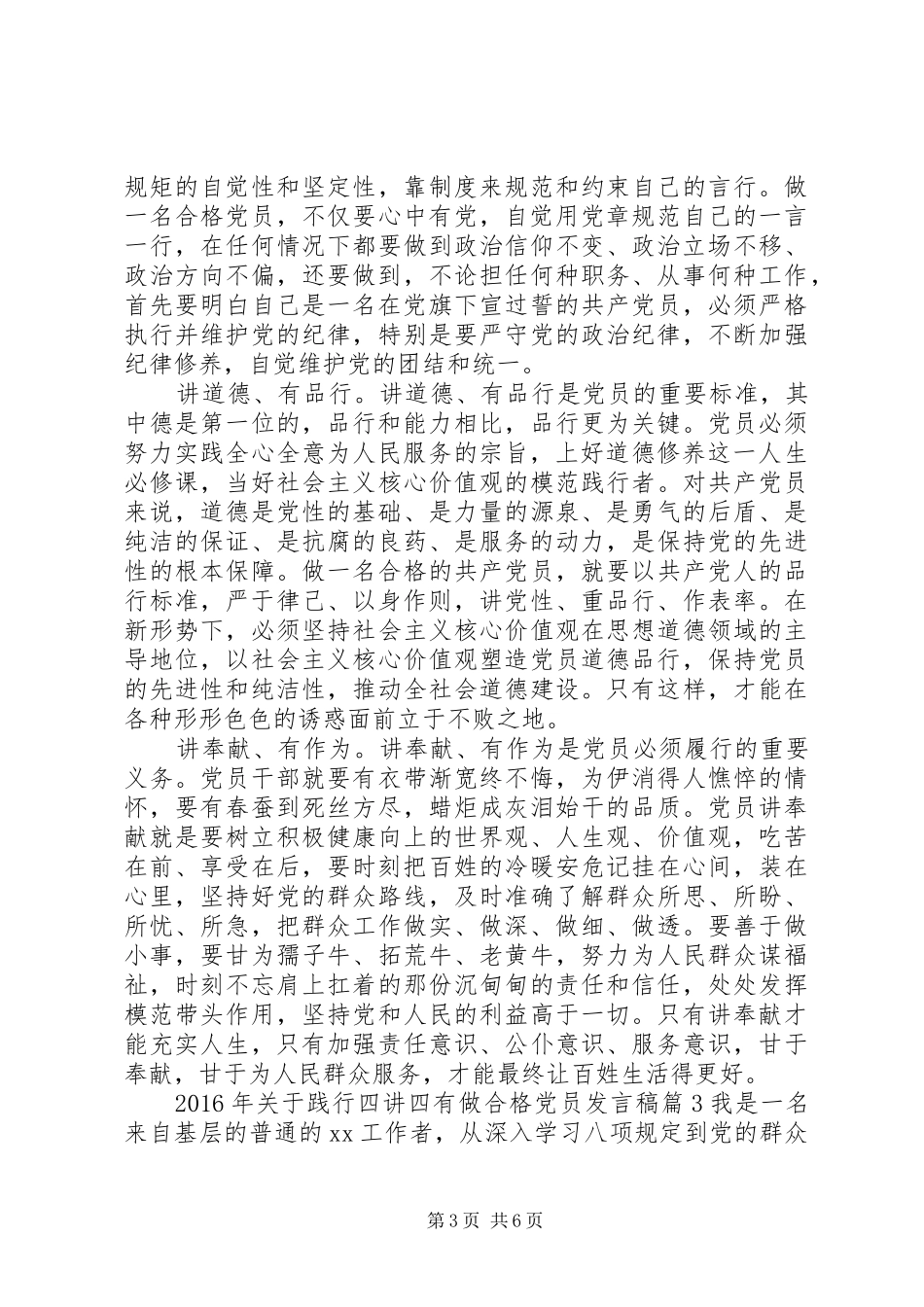 XX年关于践行四讲四有做合格党员发言_第3页