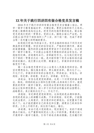 XX年关于践行四讲四有做合格党员发言