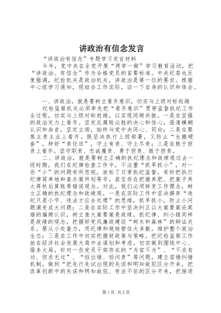 讲政治有信念发言稿 (3)