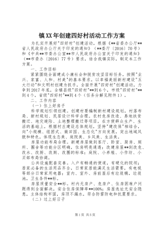 镇XX年创建四好村活动工作方案
