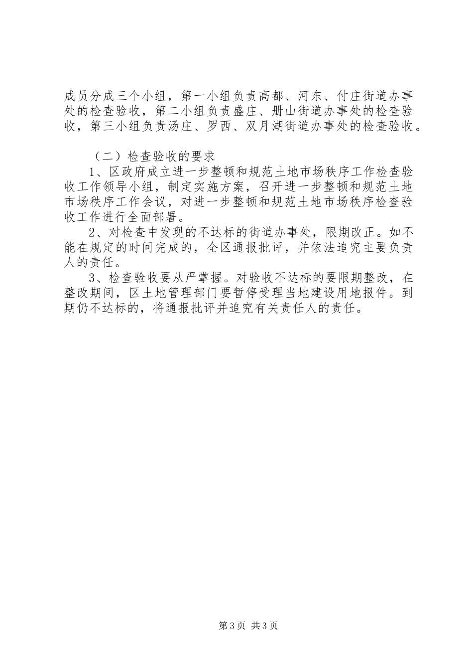 土地市场秩序整顿验收实施方案_第3页