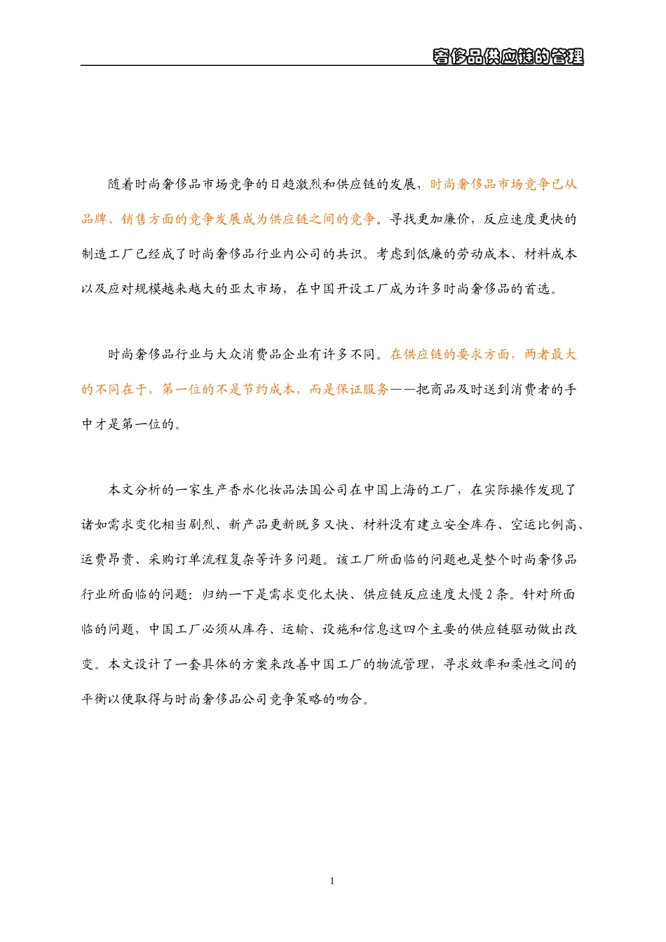 奢侈品供应链的特殊管理研究_第1页