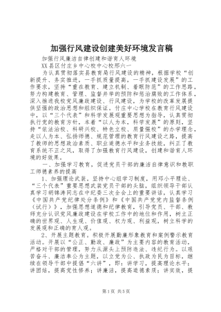 加强行风建设创建美好环境发言稿范文