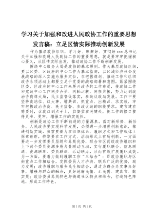 学习关于加强和改进人民政协工作的重要思想发言：立足区情实际推动创新发展