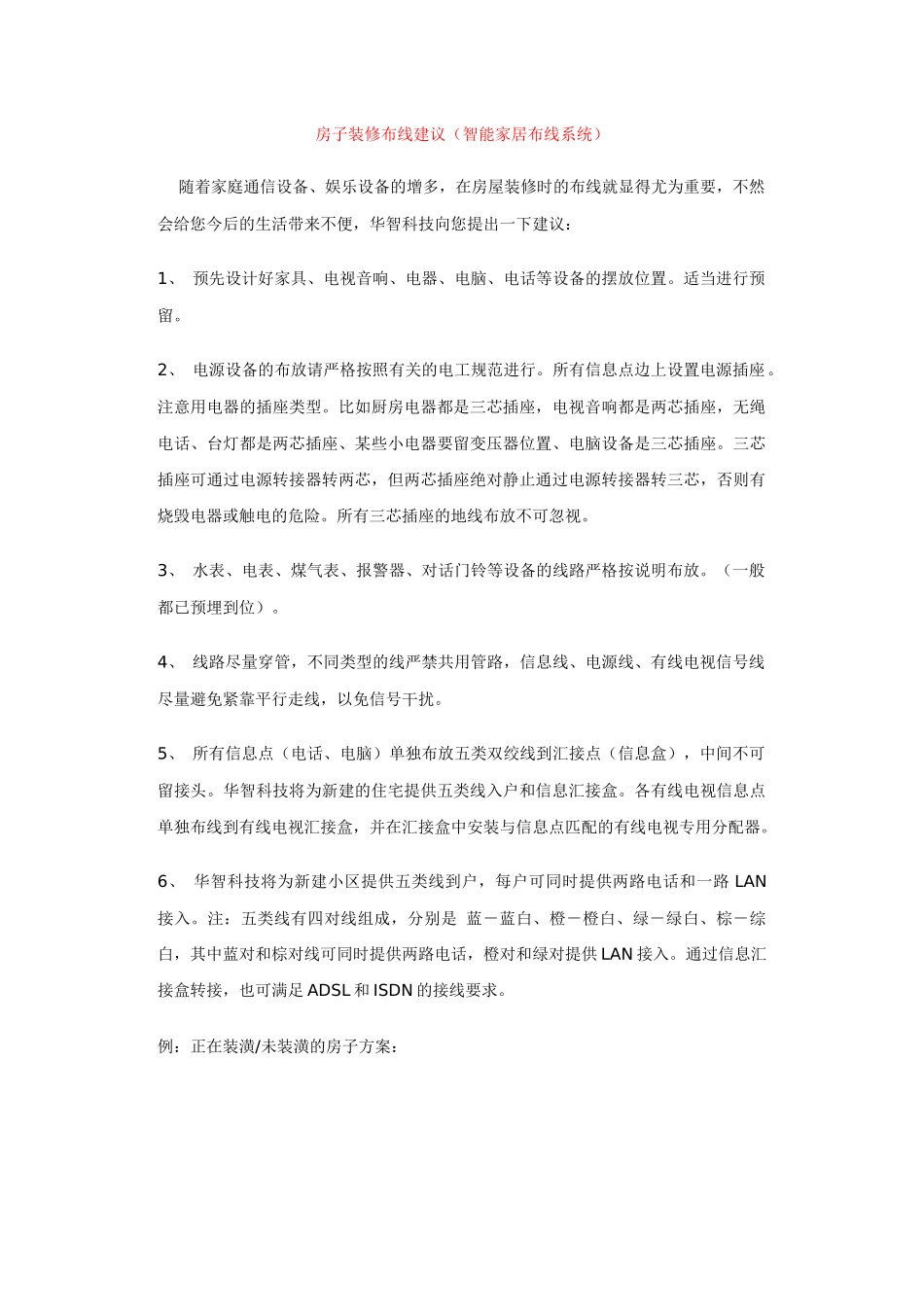 房子装修布线建议（智能家居布线系统）_第1页