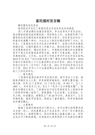富民强村发言稿范文