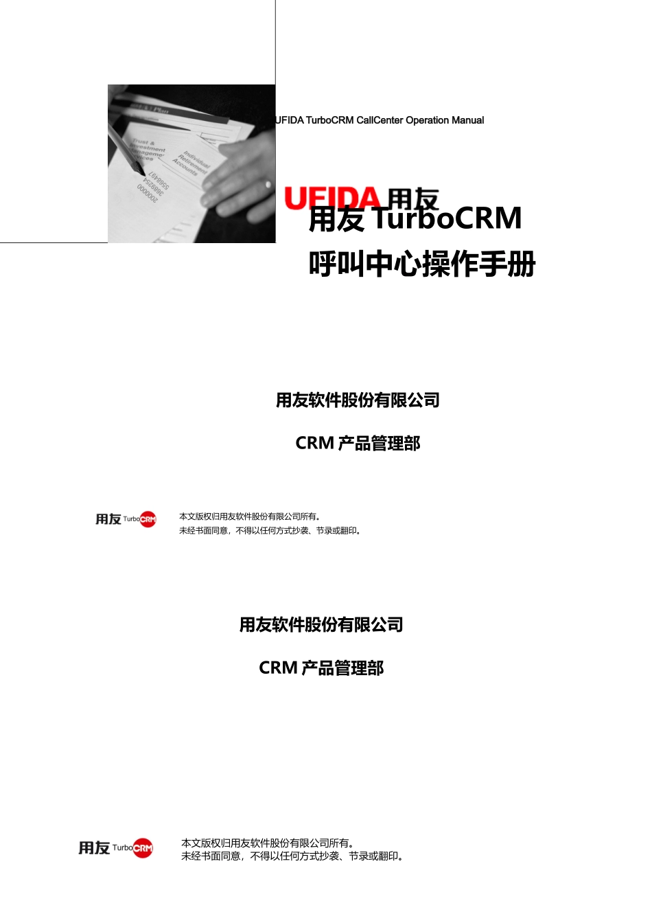 用友TurboCRM73呼叫中心操作手册_第1页