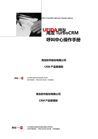 用友TurboCRM73呼叫中心操作手册