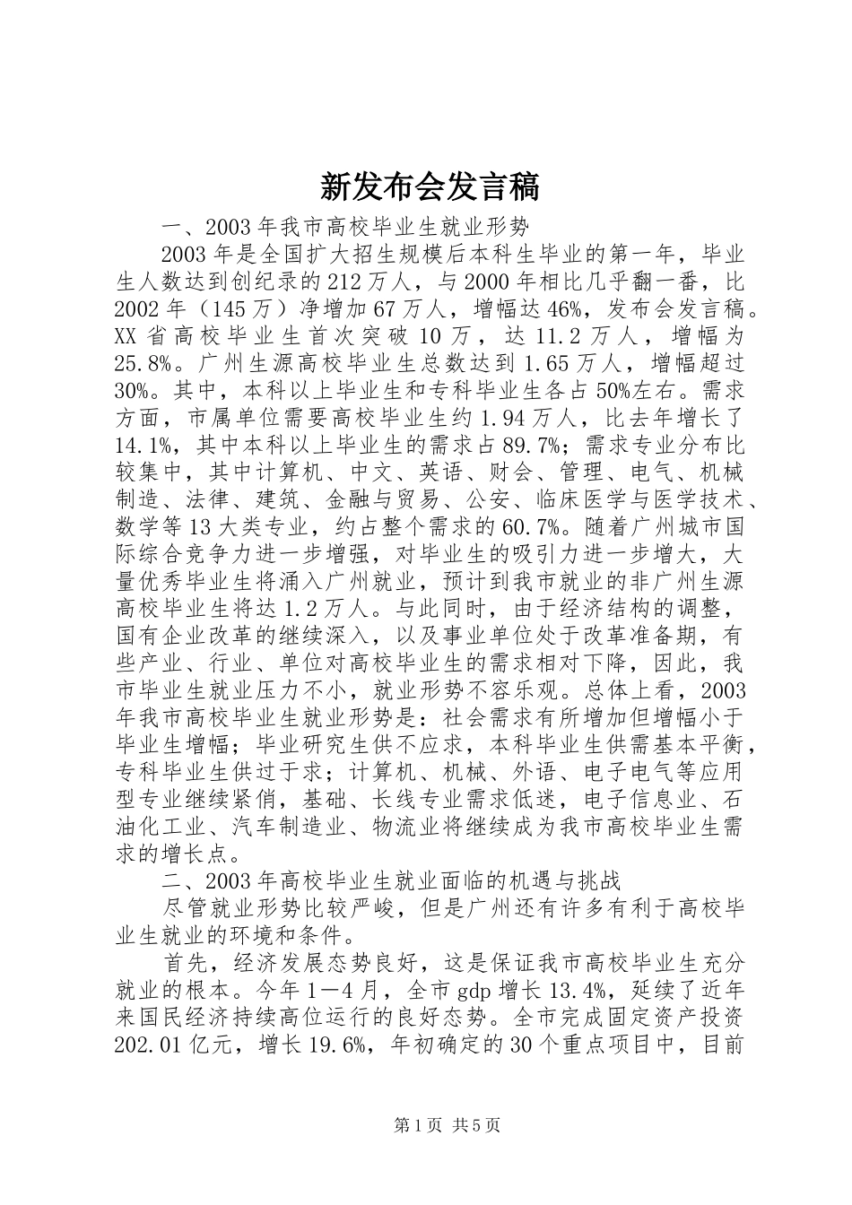 新发布会发言稿范文_第1页