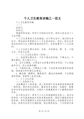 个人卫生教育讲稿之一范文