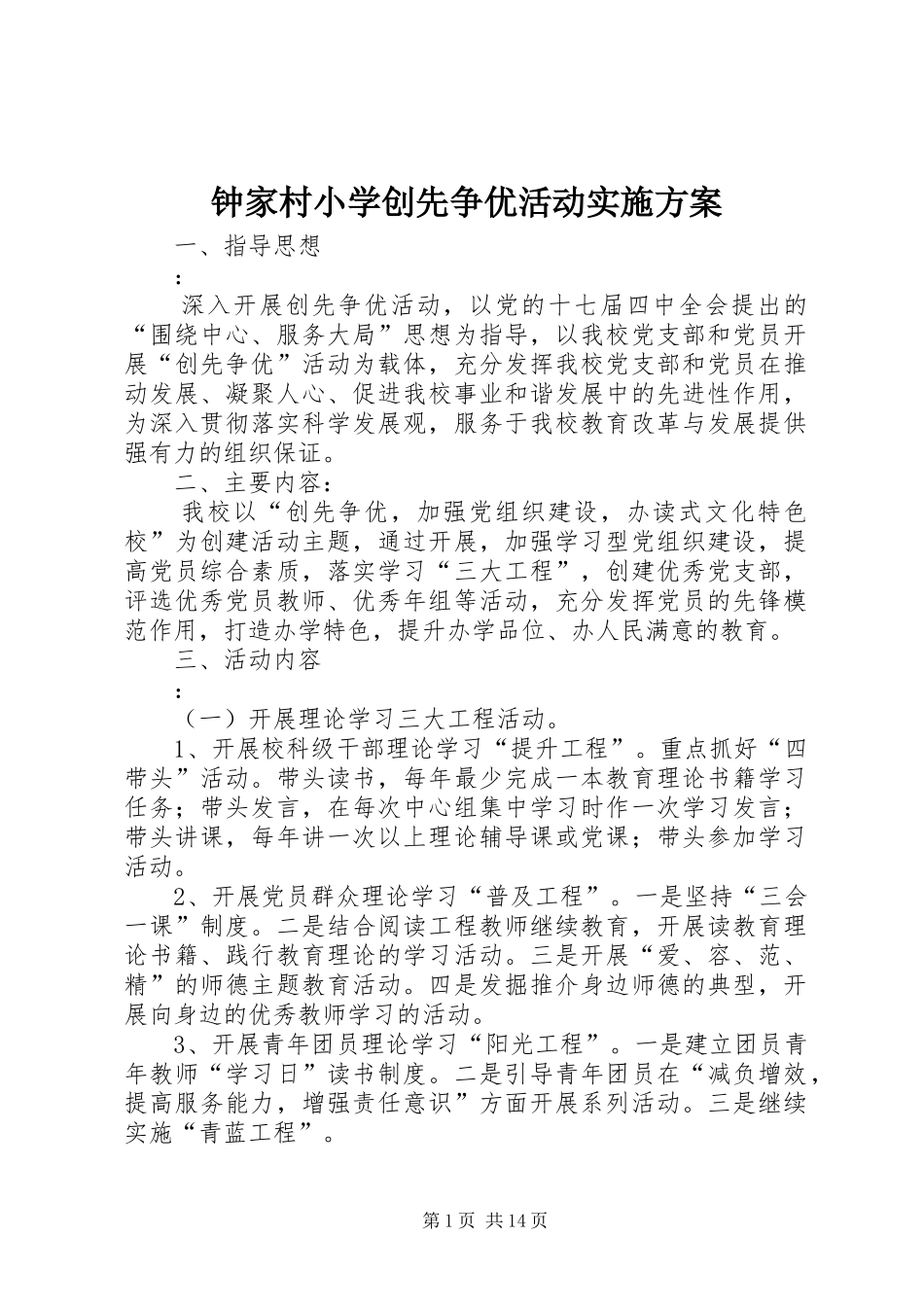 钟家村小学创先争优活动实施方案_第1页