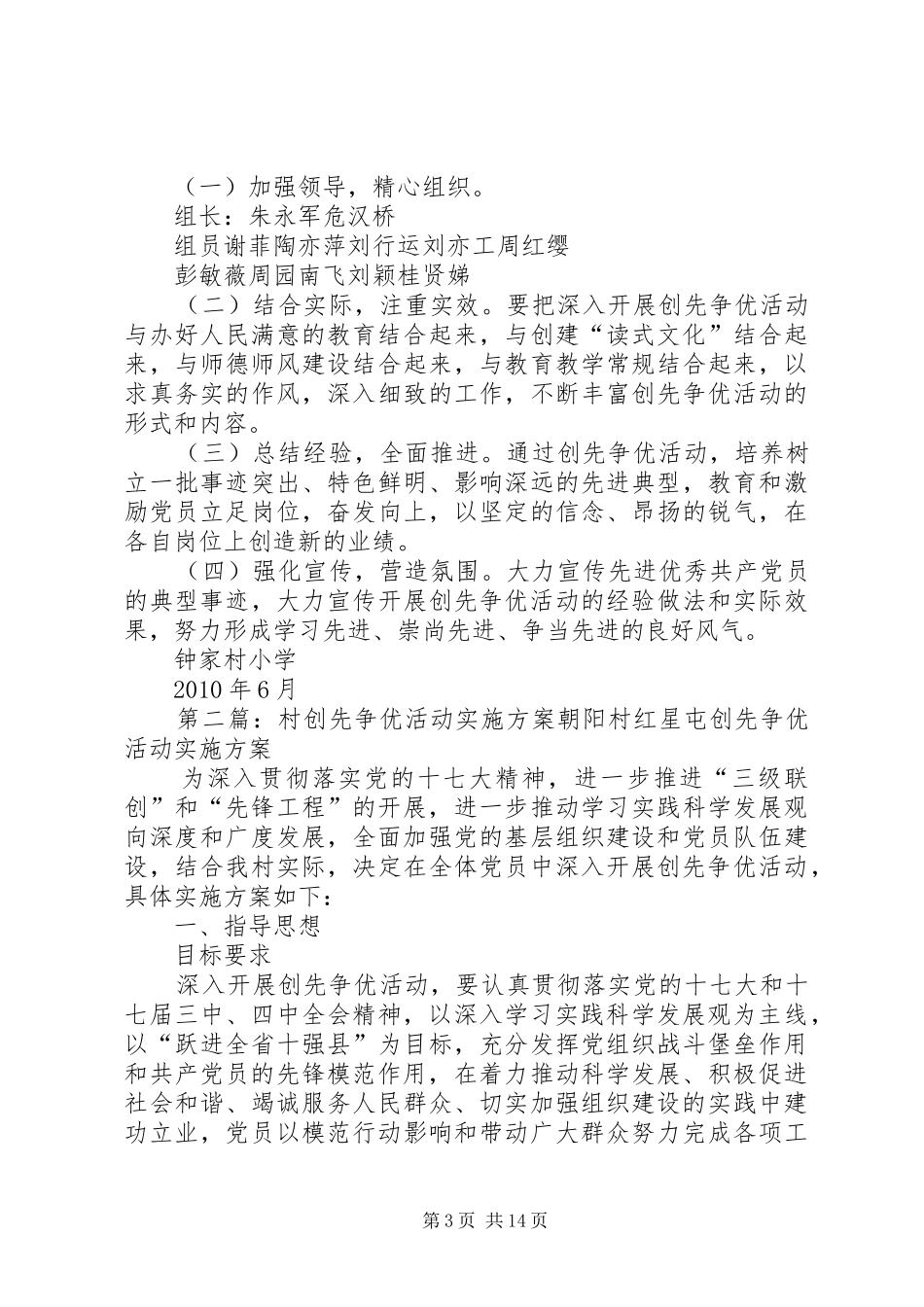 钟家村小学创先争优活动实施方案_第3页