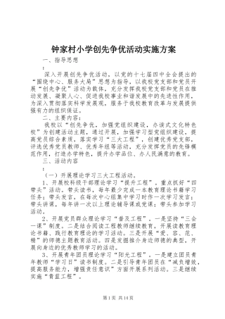 钟家村小学创先争优活动实施方案