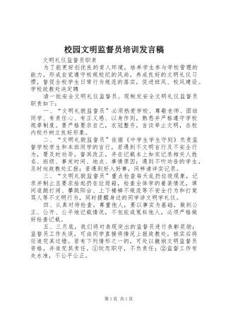 校园文明监督员培训发言稿范文
